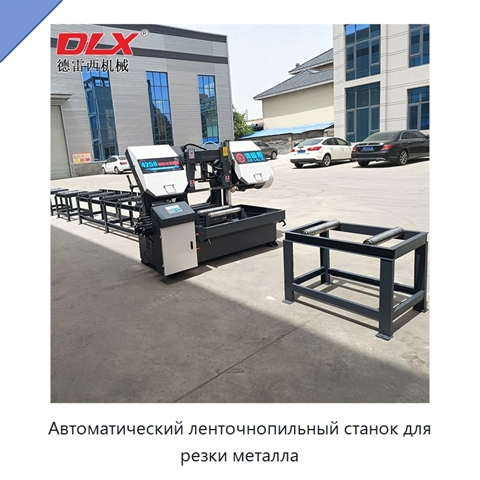 Автоматический ленточнопильный станок для резки металла