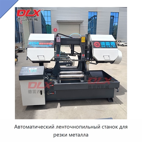 Автоматический ленточнопильный станок для резки металла