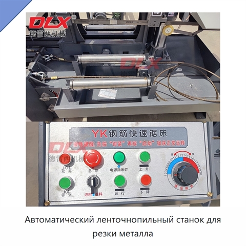 Автоматический ленточнопильный станок для резки металла
