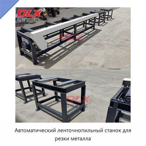 Автоматический ленточнопильный станок для резки металла