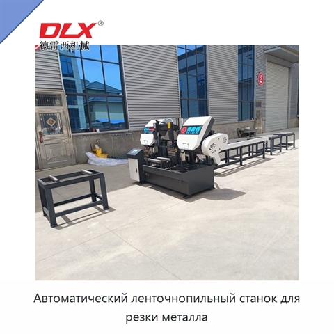 Автоматический ленточнопильный станок для резки металла