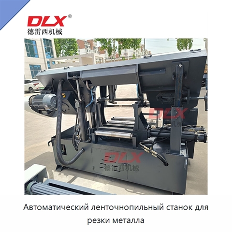 Автоматический ленточнопильный станок для резки металла