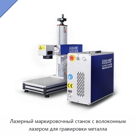 Лазерный маркировочный станок с волоконным лазером для гравировки металла