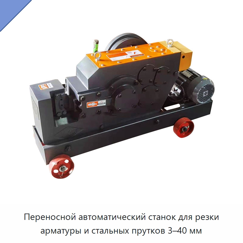 Переносной автоматический станок для резки арматуры и стальных прутков 3–40 мм — Металлорежущие станки