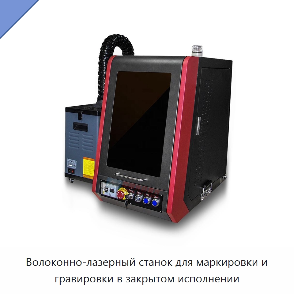 Волоконно-лазерный станок для маркировки и гравировки в закрытом исполнении — Лазерные гравировальные станки