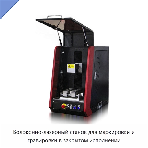 Волоконно-лазерный станок для маркировки и гравировки в закрытом исполнении