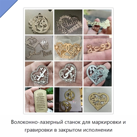 Волоконно-лазерный станок для маркировки и гравировки в закрытом исполнении