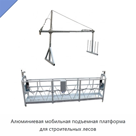Алюминиевая мобильная подъемная платформа для строительных лесов
