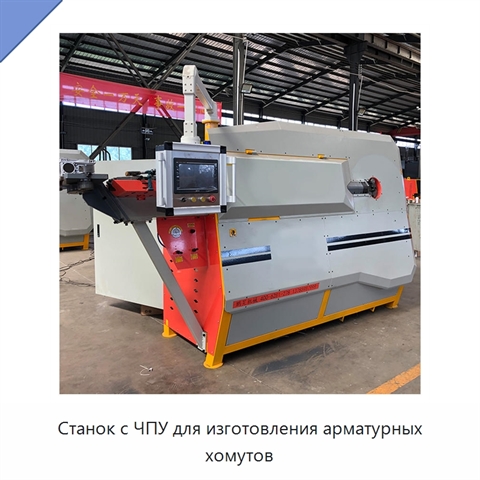 Станок с ЧПУ для изготовления арматурных хомутов