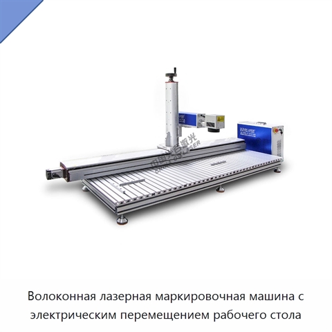 Волоконная лазерная маркировочная машина с электрическим перемещением рабочего стола