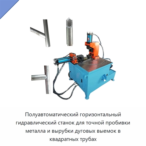 Полуавтоматический горизонтальный гидравлический станок для точной пробивки металла и вырубки дуговых выемок в квадратных трубах