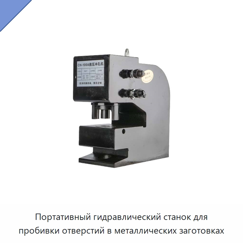 Портативный гидравлический станок для пробивки отверстий в металлических заготовках — Гидравлические прессы