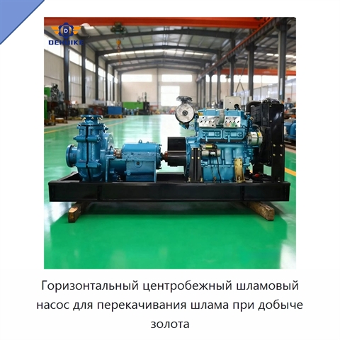 Горизонтальный центробежный шламовый насос для перекачивания шлама при добыче золота