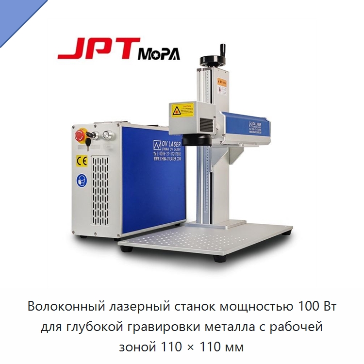 Волоконный лазерный станок мощностью 100 Вт для глубокой гравировки металла с рабочей зоной 110 × 110 мм — Лазерные маркировочные станки