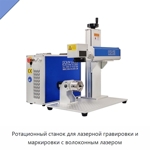 Ротационный станок для лазерной гравировки и маркировки с волоконным лазером