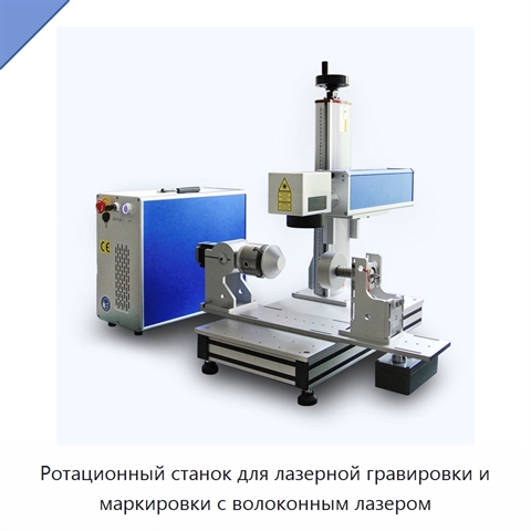 Ротационный станок для лазерной гравировки и маркировки с волоконным лазером