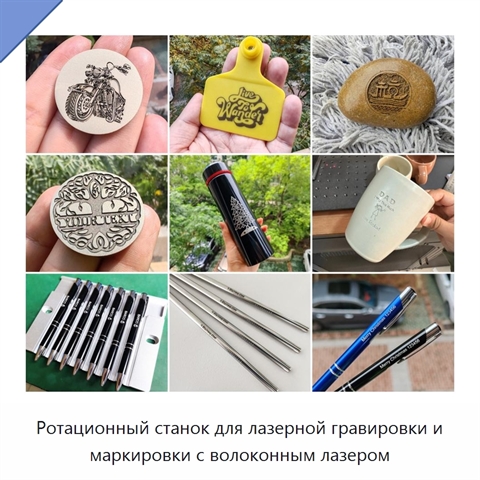 Ротационный станок для лазерной гравировки и маркировки с волоконным лазером