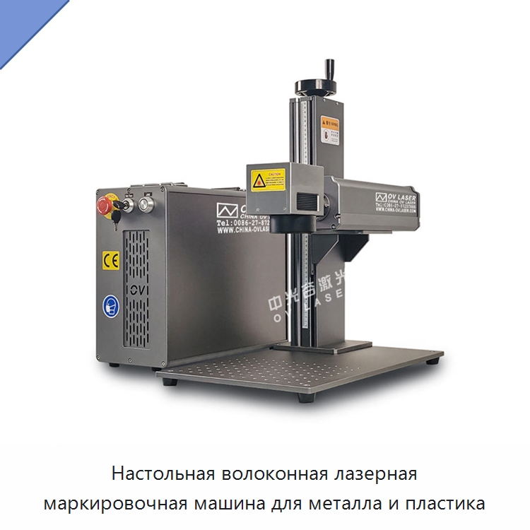 Настольная волоконная лазерная маркировочная машина для металла и пластика — Лазерные маркировочные станки
