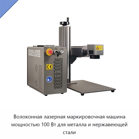 Волоконная лазерная маркировочная машина мощностью 100 Вт для металла и нержавеющей стали