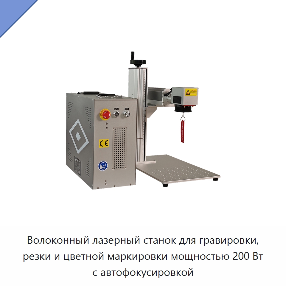 Волоконный лазерный станок для гравировки, резки и цветной маркировки мощностью 200 Вт с автофокусировкой — Лазерные маркировочные станки