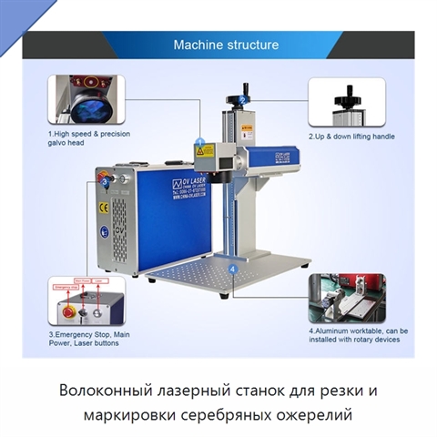 Волоконный лазерный станок для резки и маркировки серебряных ожерелий