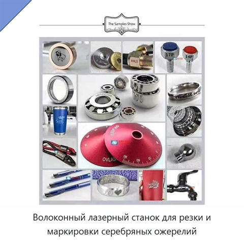 Волоконный лазерный станок для резки и маркировки серебряных ожерелий