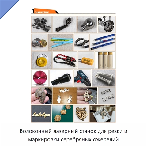 Волоконный лазерный станок для резки и маркировки серебряных ожерелий