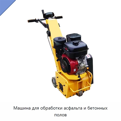 Машина для обработки асфальта и бетонных полов