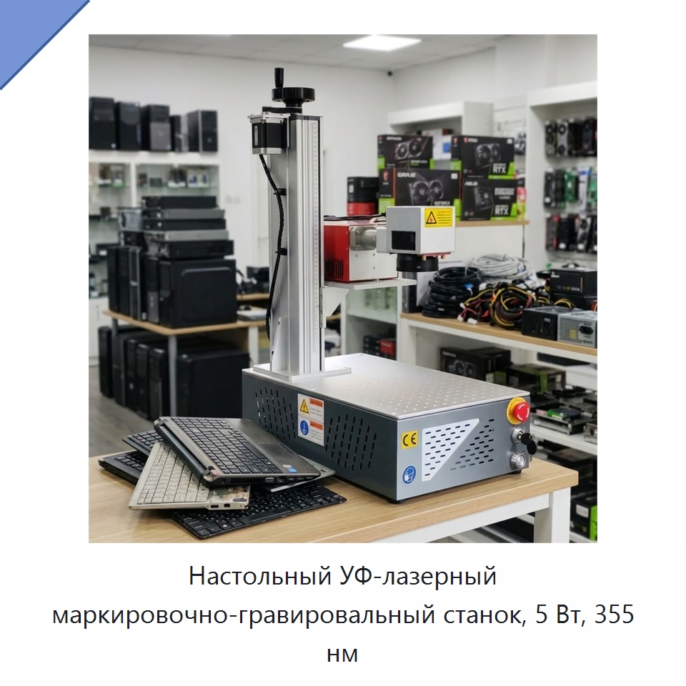 Настольный УФ-лазерный маркировочно-гравировальный станок, 5 Вт, 355 нм — Лазерные маркировочные станки