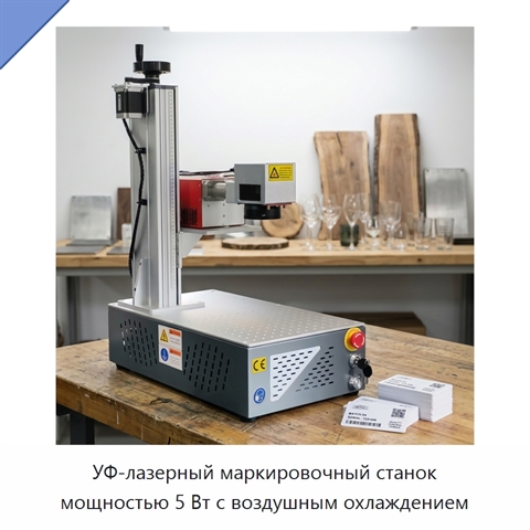УФ-лазерный маркировочный станок мощностью 5 Вт с воздушным охлаждением