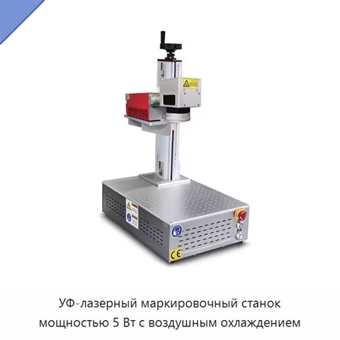 УФ-лазерный маркировочный станок мощностью 5 Вт с воздушным охлаждением