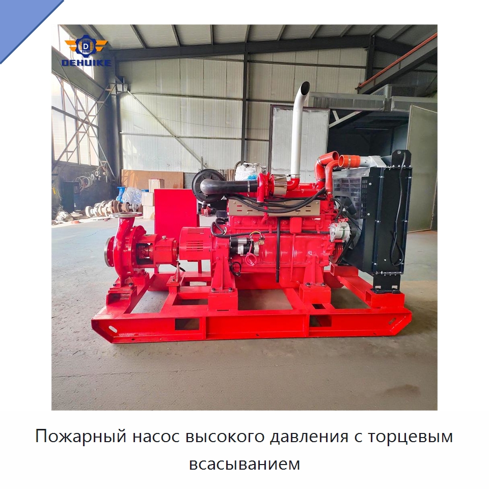 Пожарный насос высокого давления с торцевым всасыванием — Насосы