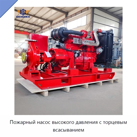 Пожарный насос высокого давления с торцевым всасыванием