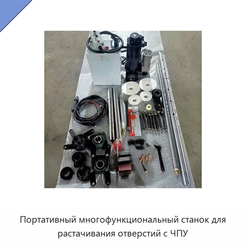 Портативный многофункциональный станок для растачивания отверстий с ЧПУ