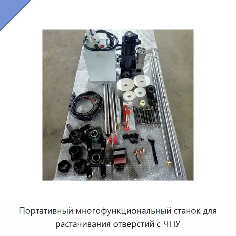 Портативный многофункциональный станок для растачивания отверстий с ЧПУ — Расточные станки