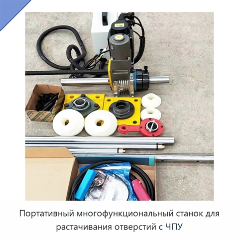 Портативный многофункциональный станок для растачивания отверстий с ЧПУ