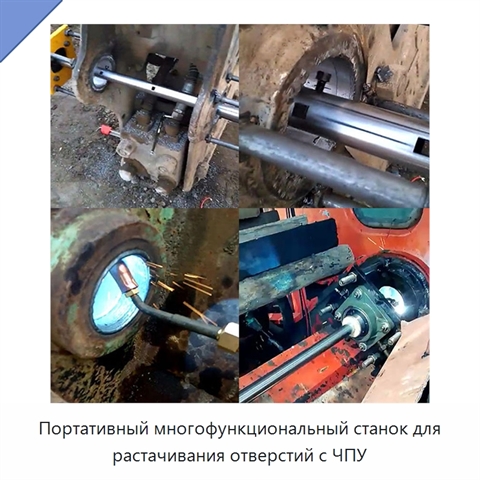 Портативный многофункциональный станок для растачивания отверстий с ЧПУ