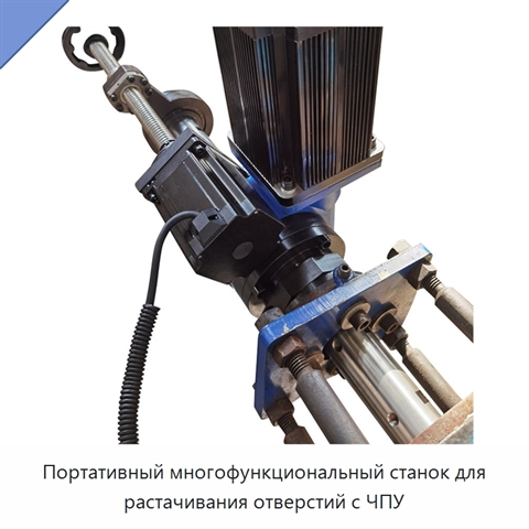 Портативный многофункциональный станок для растачивания отверстий с ЧПУ