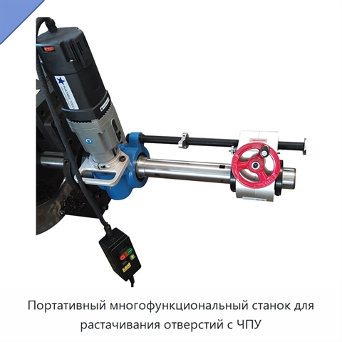 Портативный многофункциональный станок для растачивания отверстий с ЧПУ