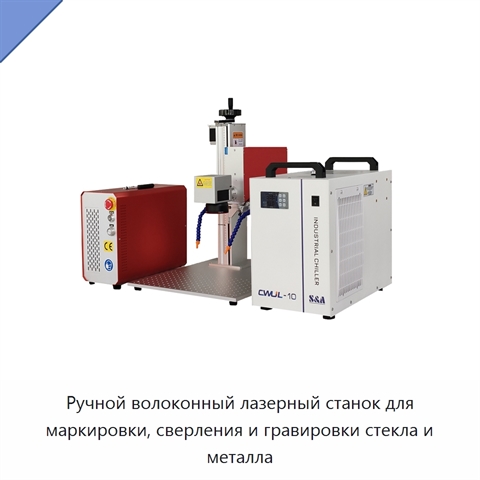 Ручной волоконный лазерный станок для маркировки, сверления и гравировки стекла и металла