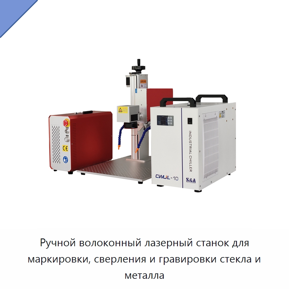 Ручной волоконный лазерный станок для маркировки, сверления и гравировки стекла и металла — Лазерные маркировочные станки