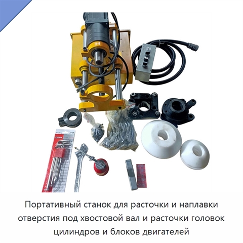 Портативный станок для расточки и наплавки отверстия под хвостовой вал и расточки головок цилиндров и блоков двигателей