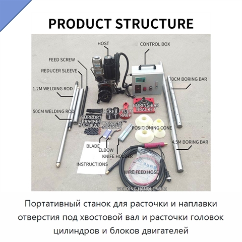 Портативный станок для расточки и наплавки отверстия под хвостовой вал и расточки головок цилиндров и блоков двигателей