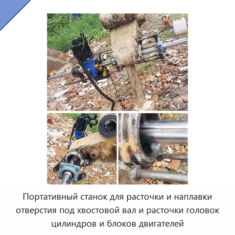 Портативный станок для расточки и наплавки отверстия под хвостовой вал и расточки головок цилиндров и блоков двигателей