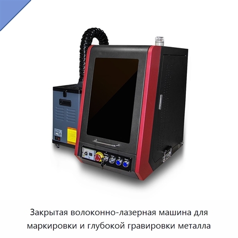 Закрытая волоконно-лазерная машина для маркировки и глубокой гравировки металла