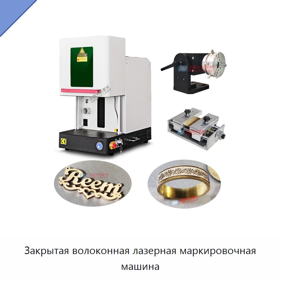Закрытая волоконная лазерная маркировочная машина — Лазерные маркировочные станки