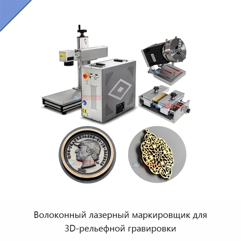 Волоконный лазерный маркировщик для 3D-рельефной гравировки