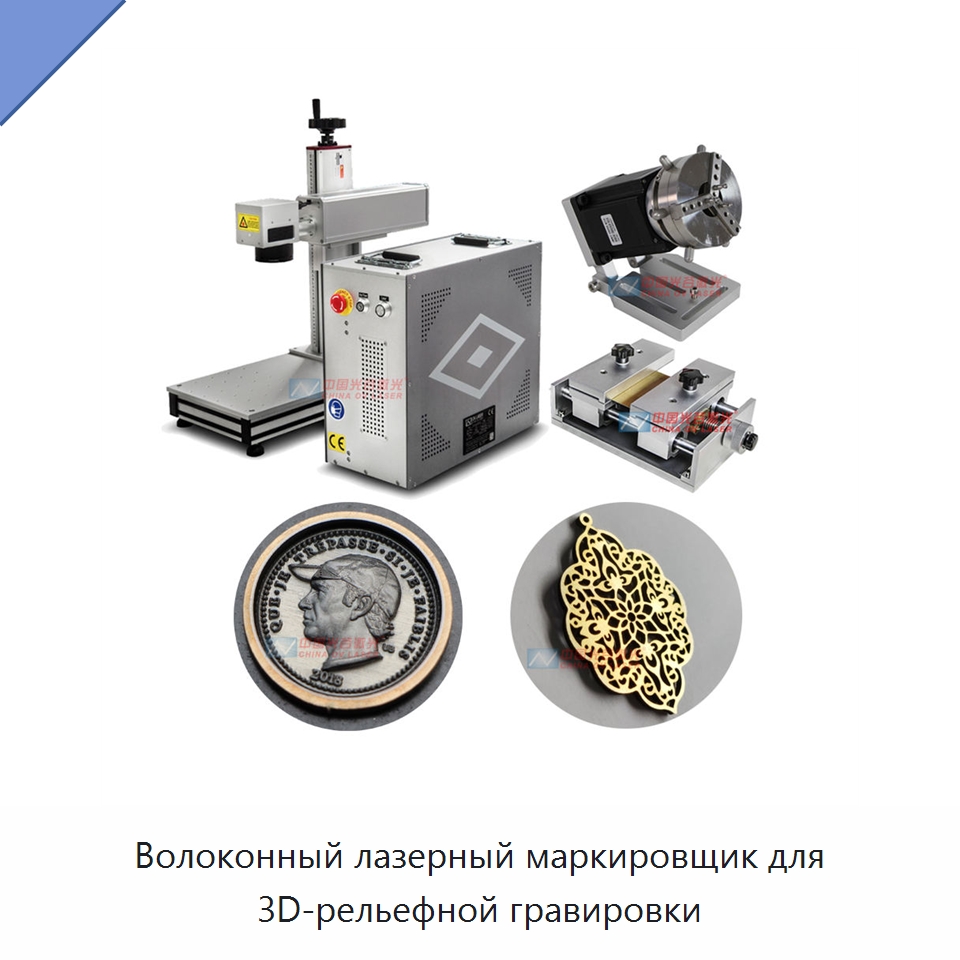 Волоконный лазерный маркировщик для 3D-рельефной гравировки — Лазерные маркировочные станки