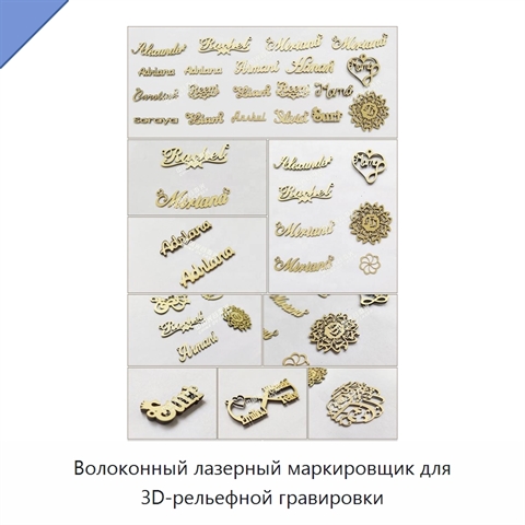Волоконный лазерный маркировщик для 3D-рельефной гравировки