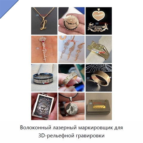 Волоконный лазерный маркировщик для 3D-рельефной гравировки